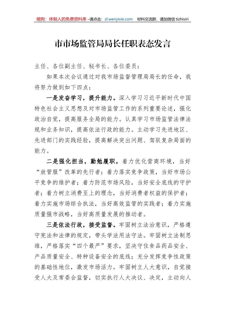市市场监管局局长任职表态发言_第1页