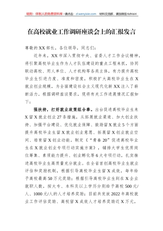 在高校就业工作调研座谈会上的汇报发言