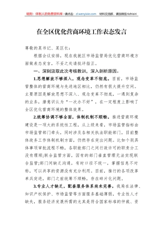 在全区优化营商环境工作表态发言