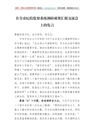在全市纪检监察系统调研成果汇报交流会上的发言