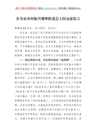 在全市乡村振兴观摩推进会上的交流发言