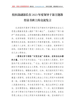 组织部副部长在2023年度领导干部主题教育读书班上的交流发言
