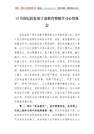 10月份纪检监察干部教育整顿学习心得体会