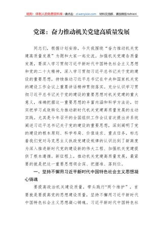 党课：奋力推动机关党建高质量发展