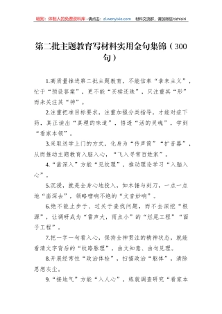 第二批主题教育写材料实用金句集锦（300句）