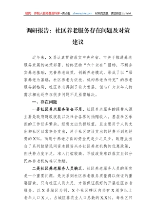 调研报告：社区养老服务存在问题及对策建议