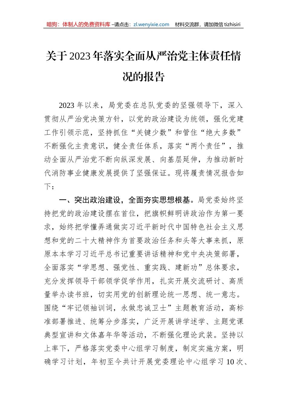 关于2023年落实全面从严治党主体责任情况的报告_第1页