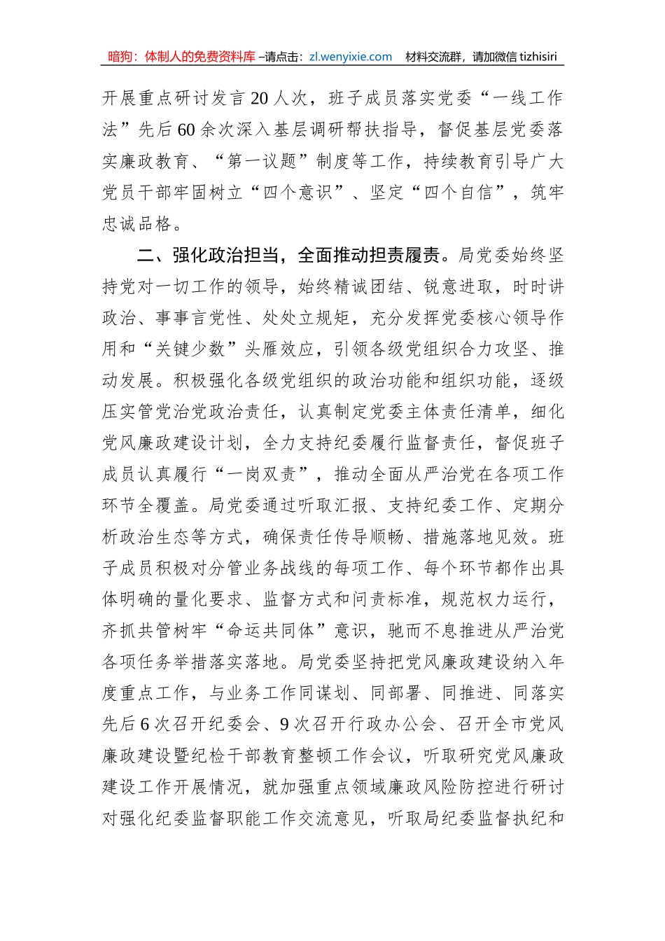 关于2023年落实全面从严治党主体责任情况的报告_第2页
