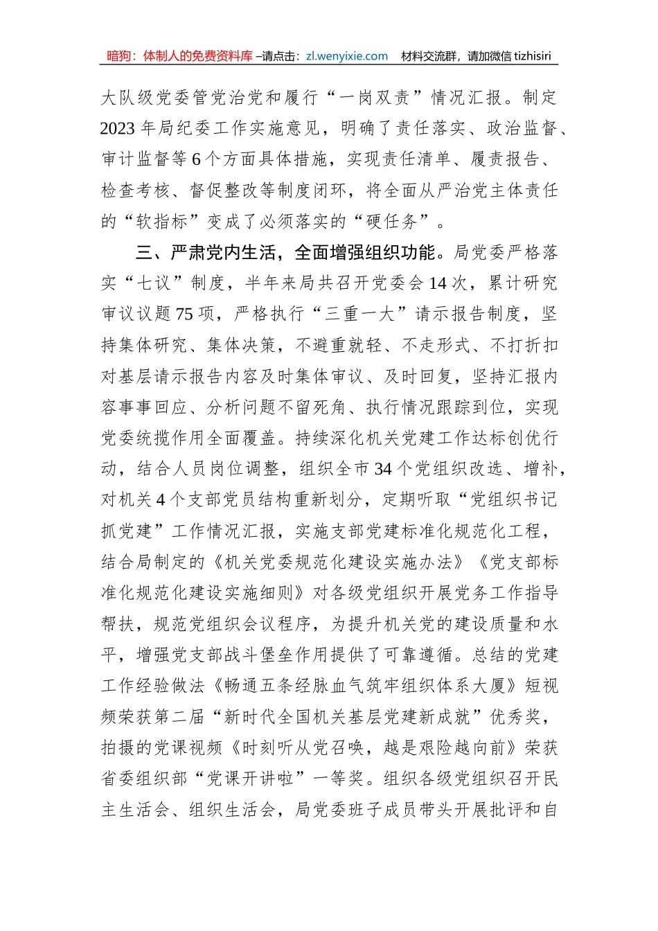 关于2023年落实全面从严治党主体责任情况的报告_第3页