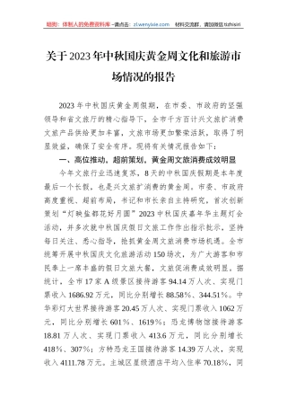 关于2023年中秋国庆黄金周文化和旅游市场情况的报告