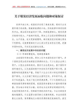 关于煤炭经济发展面临问题和对策探讨