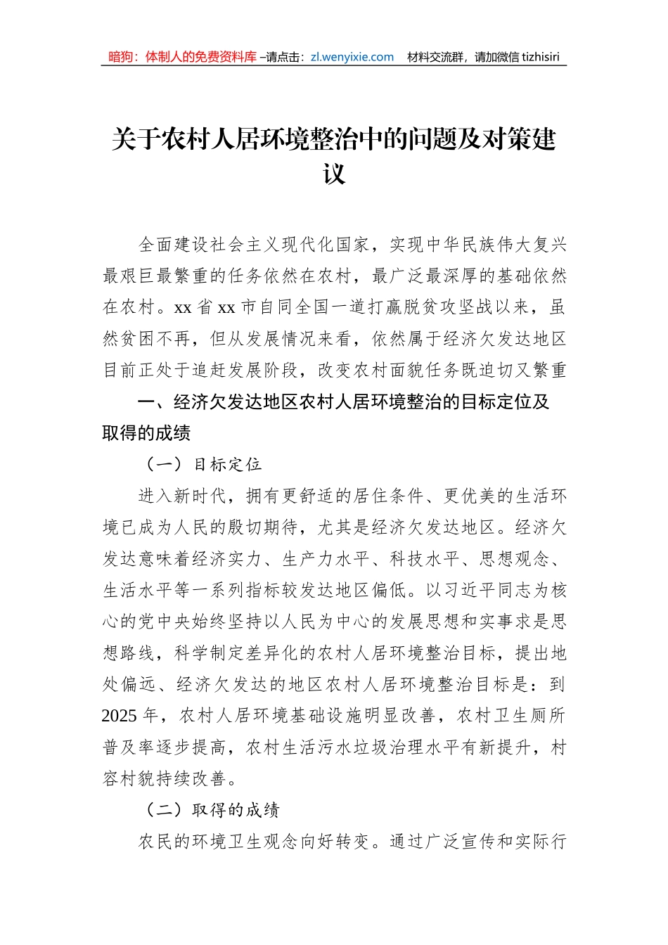 关于农村人居环境整治中的问题及对策建议_第1页