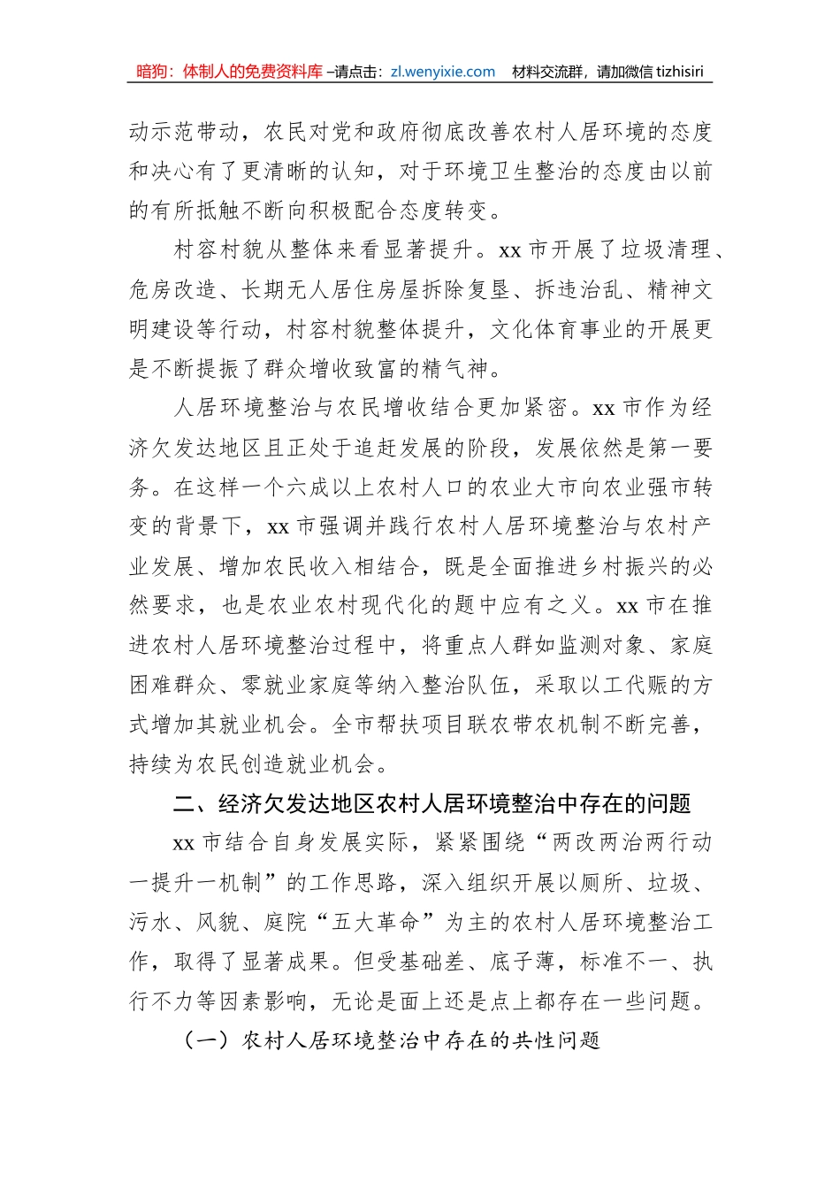 关于农村人居环境整治中的问题及对策建议_第2页