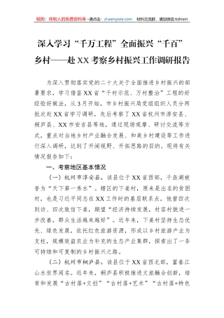 深入学习“千万工程”全面振兴“千百”乡村——赴XX考察乡村振兴工作调研报告