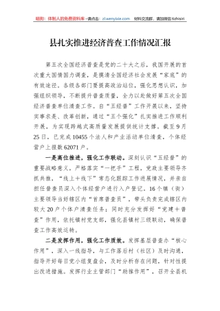 县扎实推进经济普查工作情况汇报