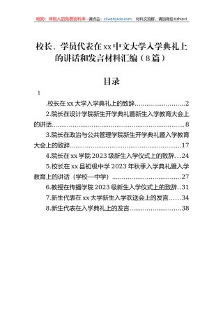 校长、学员代表在xx中文大学入学典礼上的讲话和发言材料汇编（8篇）