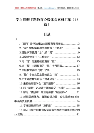 学习贯彻主题教育心得体会素材汇编（18篇）