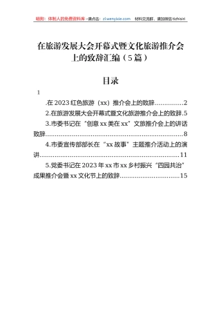 在旅游发展大会开幕式暨文化旅游推介会上的致辞汇编（5篇）