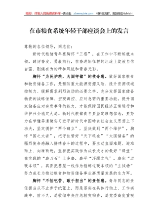 在市粮食系统年轻干部座谈会上的发言