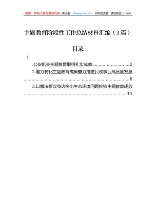 主题教育阶段性工作总结材料汇编（3篇）