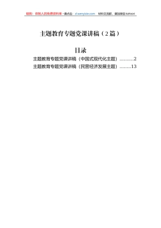 主题教育专题党课讲稿（2篇）