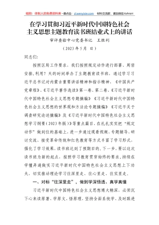 2023主题教育读书班结业式上的讲话