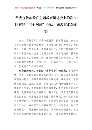 常委宣传部长在主题教育研讨会上的发言：回答好“三个问题”+推动主题教育走深走实