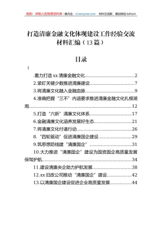 打造清廉金融文化体现建设工作经验交流材料汇编（13篇）