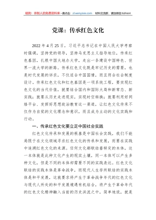 党课：传承红色文化