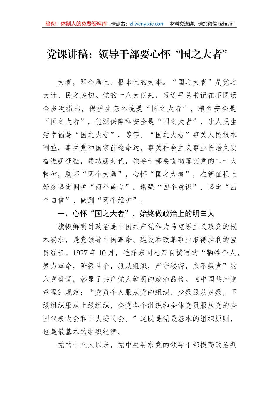 党课讲稿：领导干部要心怀“国之大者”_第1页