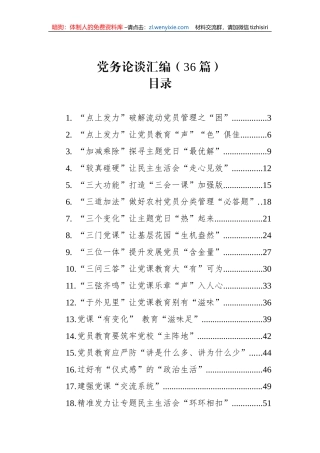 党务论谈汇编（36篇）
