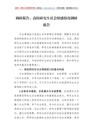 调研报告：高校研究生社会情感情况调研报告