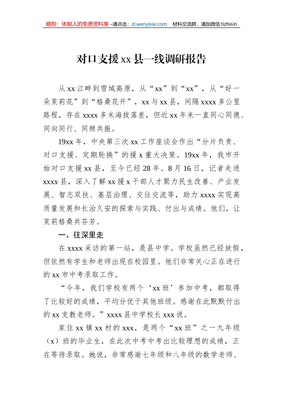 对口支援xx县一线调研报告_第1页