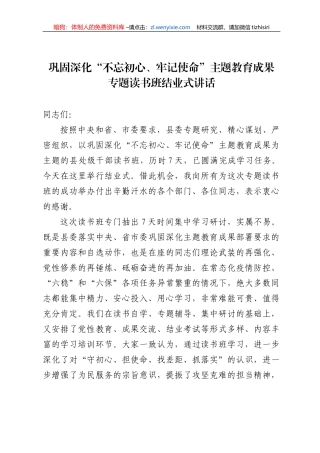 巩固深化“不忘初心、牢记使命”主题教育成果专题读书班结业式讲话