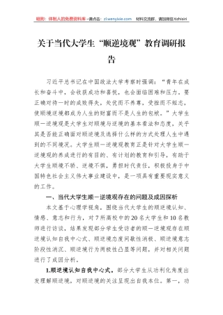 关于当代大学生“顺逆境观”教育调研报告