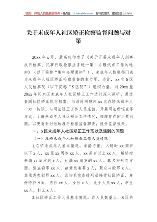 关于未成年人社区矫正检察监督问题与对策