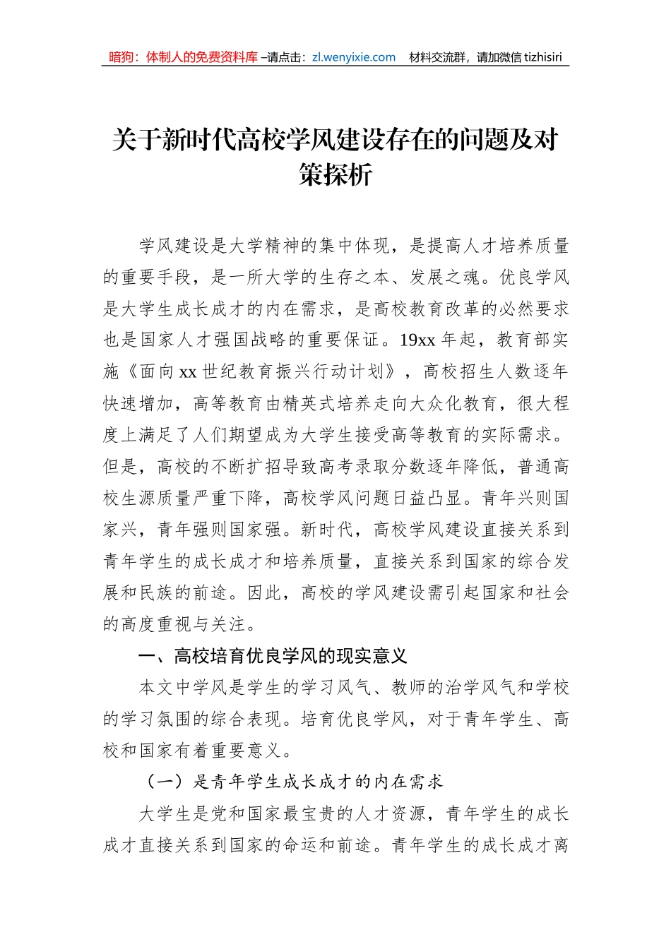 关于新时代高校学风建设存在的问题及对策探析_第1页