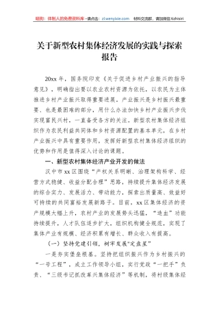 关于新型农村集体经济发展的实践与探索报告