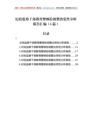 纪检监察干部教育整顿检视整治党性分析报告汇编（6篇）