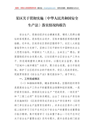某区关于贯彻实施《中华人民共和国安全生产法》落实情况的报告