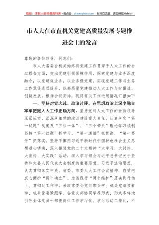 市人大在市直机关党建高质量发展专题推进会上的发言