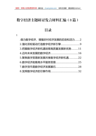数字经济主题研讨发言材料汇编（8篇）