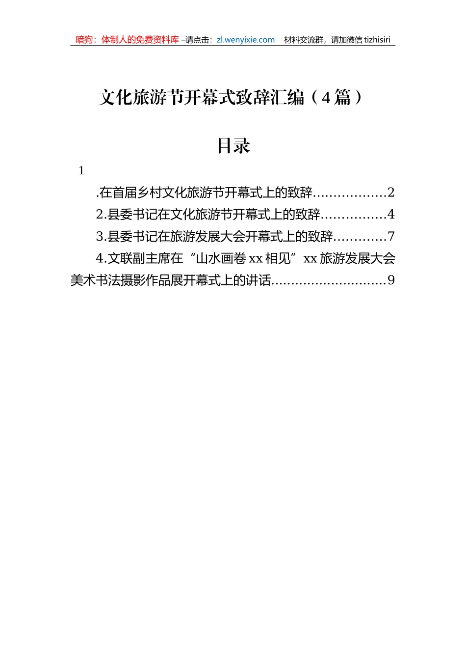 文化旅游节开幕式致辞汇编（4篇）_第1页