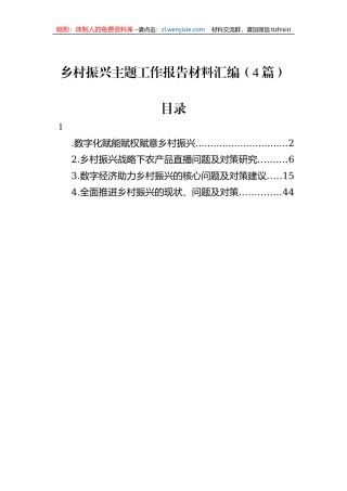乡村振兴主题工作报告材料汇编（4篇）