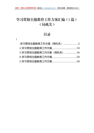 学习贯彻主题教育工作方案汇编（5篇）（局机关）
