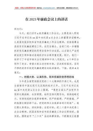 在2023年廉政会议上的讲话