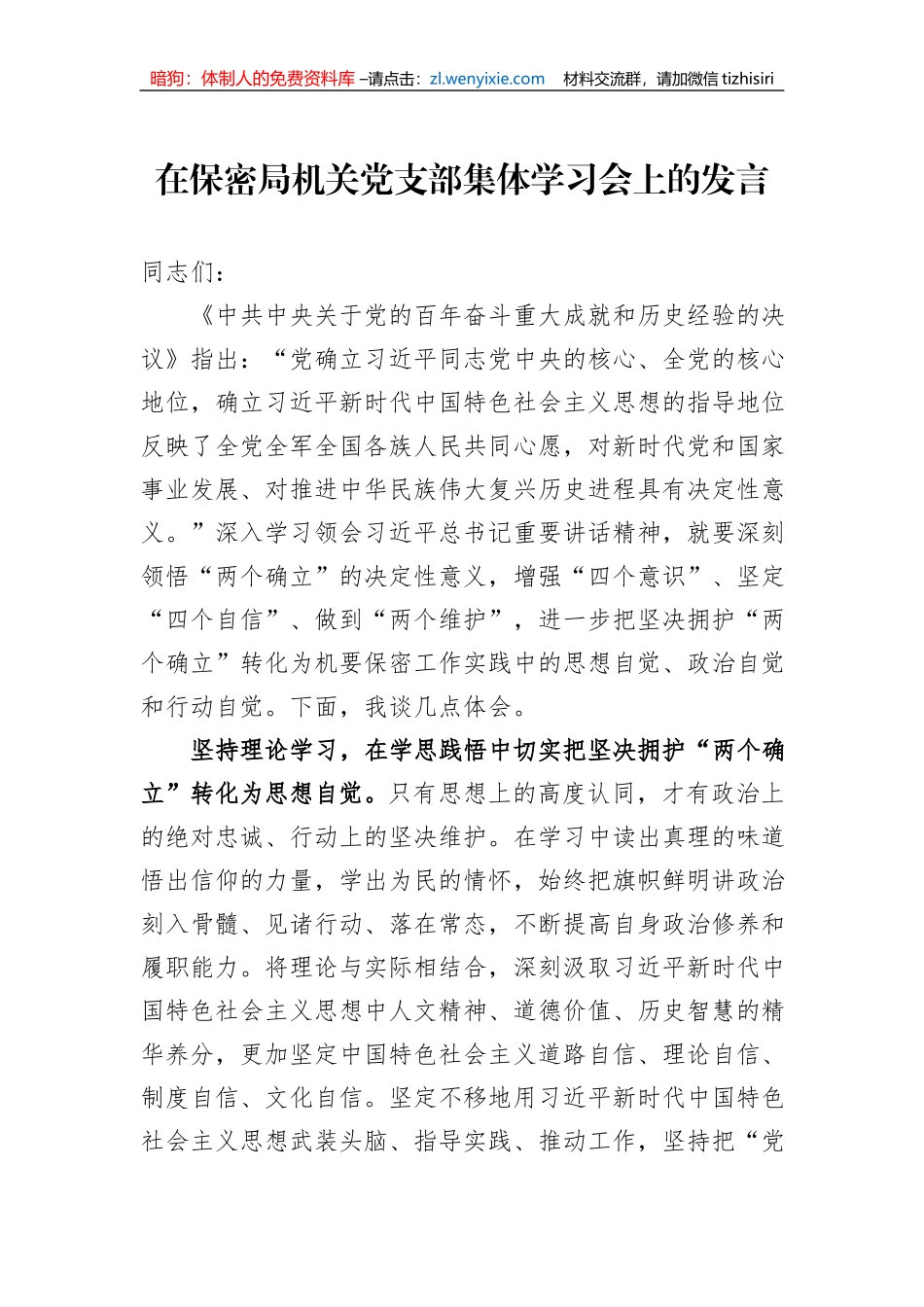在保密局机关党支部集体学习会上的发言_第1页