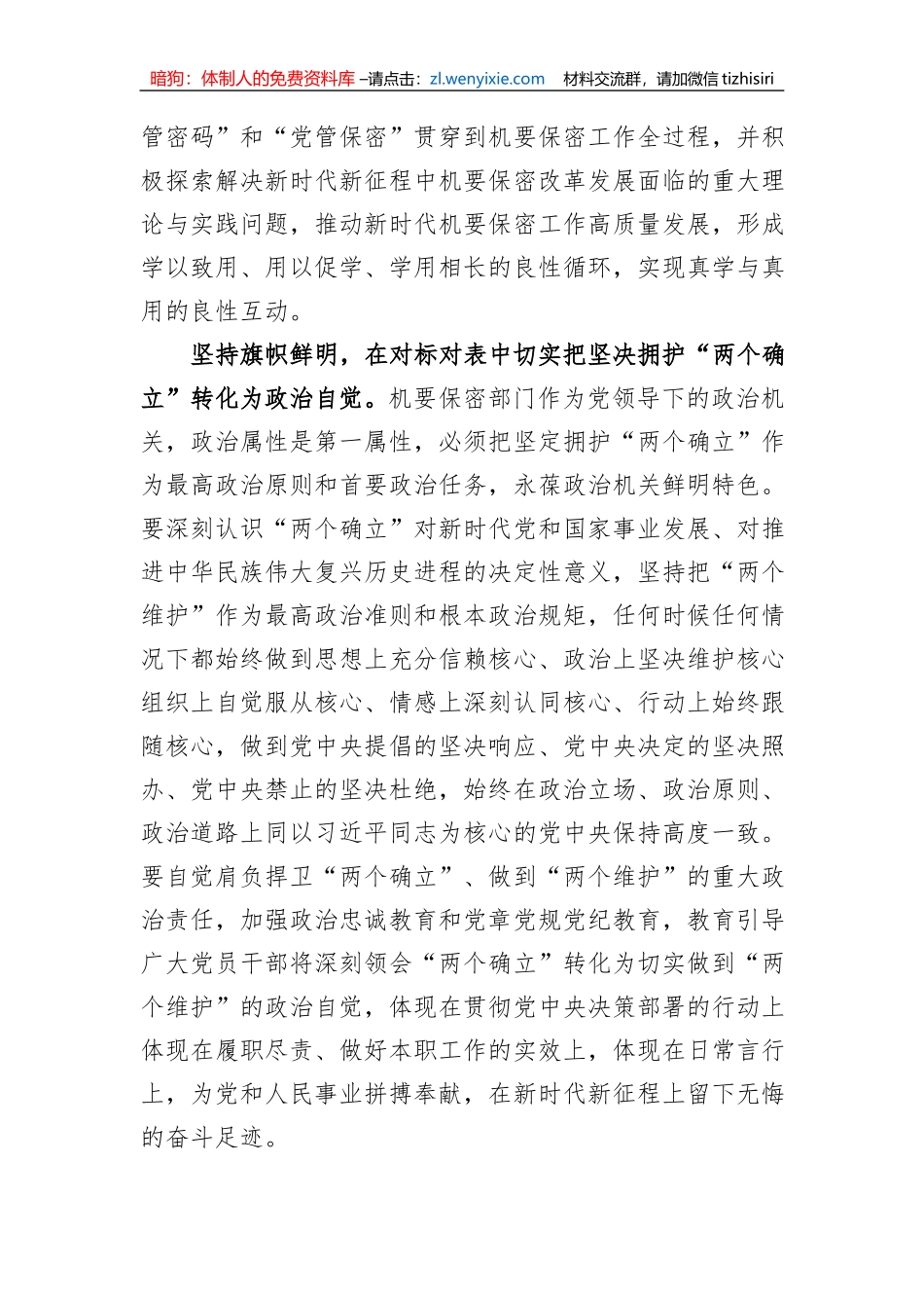 在保密局机关党支部集体学习会上的发言_第2页
