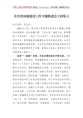 在全省清廉建设工作专题推进会上的发言