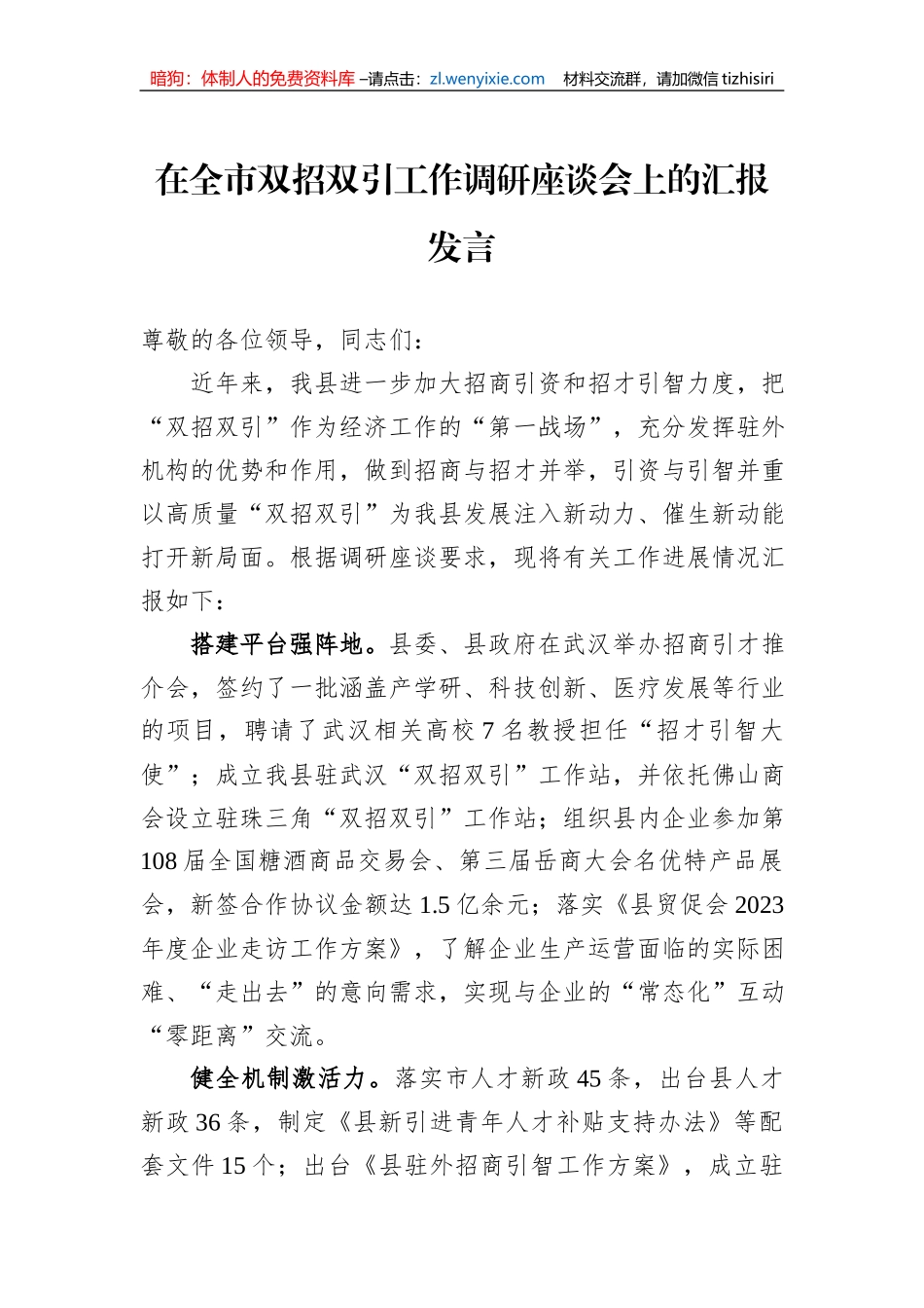 在全市双招双引工作调研座谈会上的汇报发言_第1页